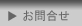 お問合せ