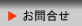 お問合せ