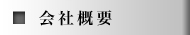 会社概要