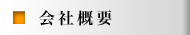 会社概要