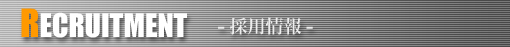 採用情報